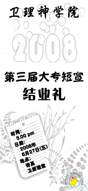 2008 第三届大专短宣结业礼邀请