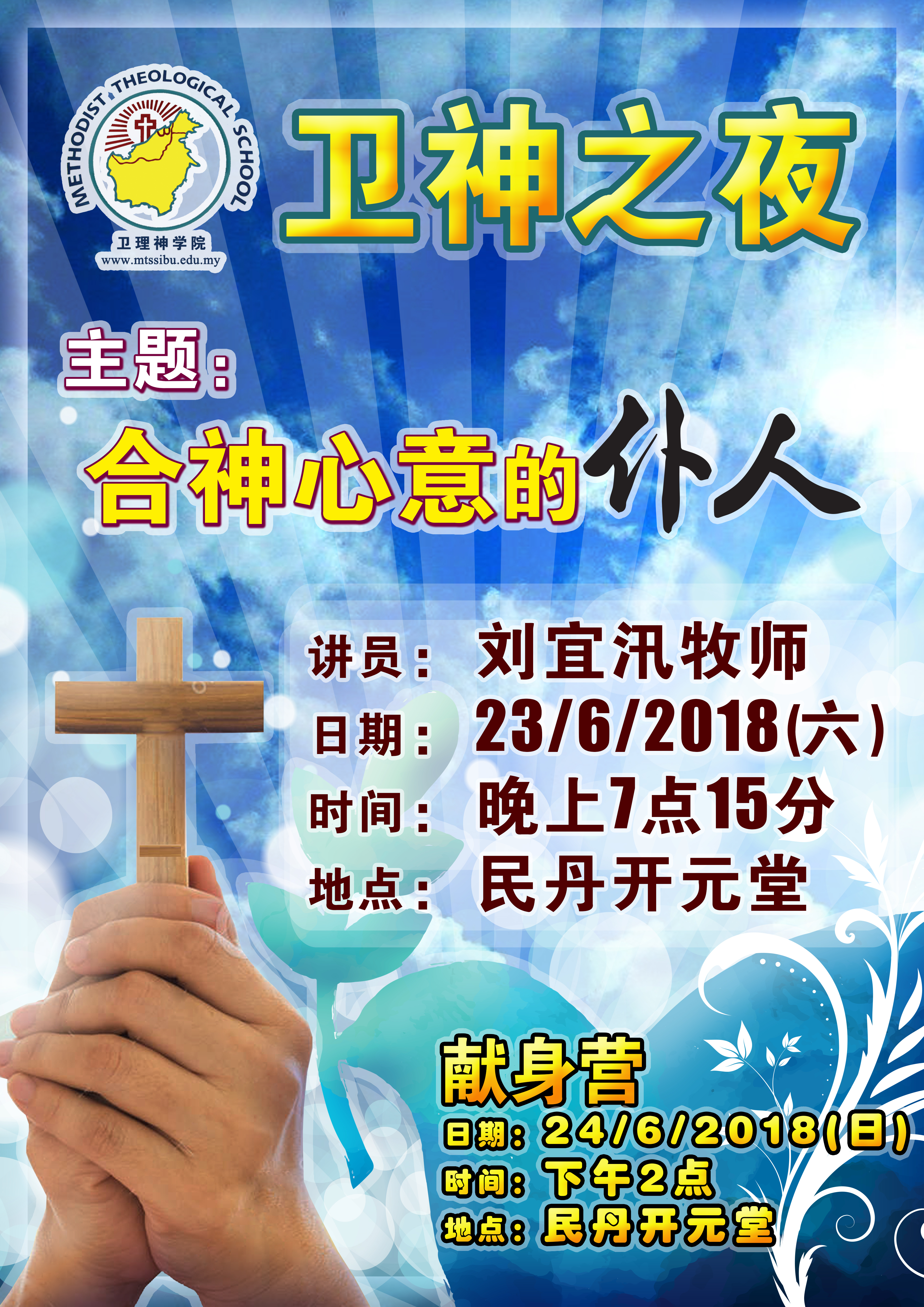 <strong>2018 民丹卫神之夜 | MTS Night Bintangor</strong>
